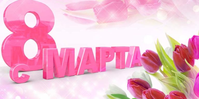 С международным женским Днём 8 марта!