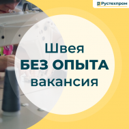 швея без опыта вакансия