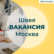 швея без опыта вакансия в москве