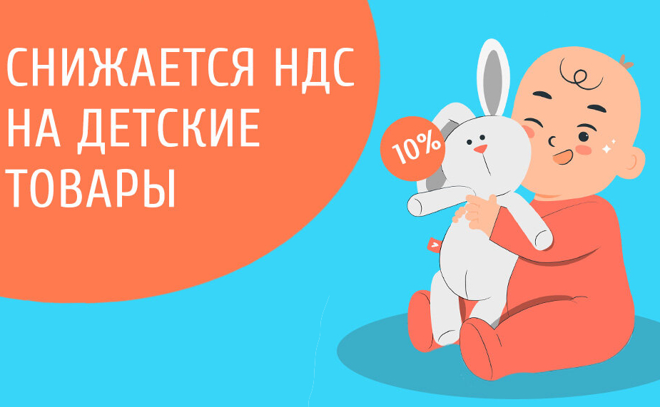 ндс на детские товары 10%